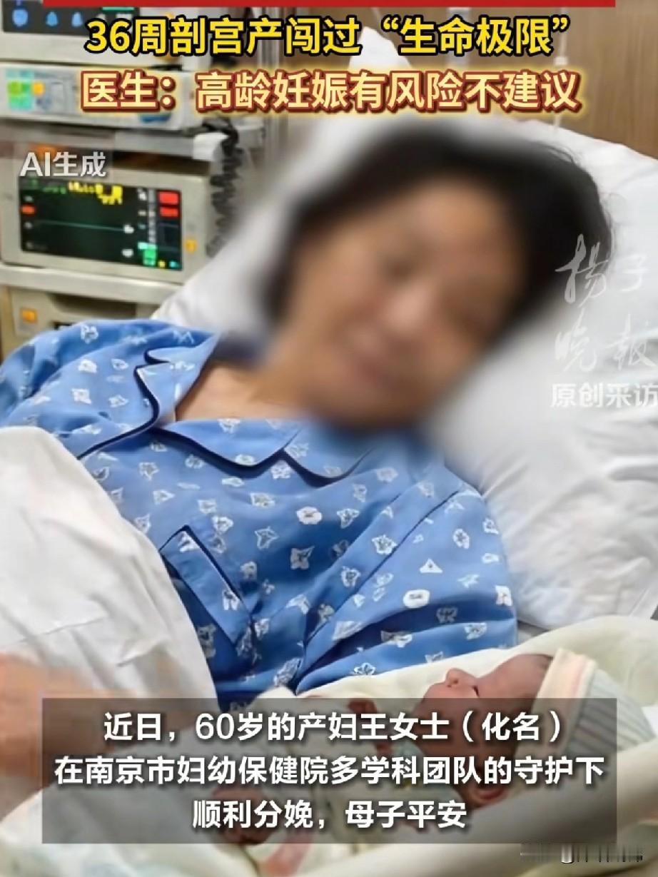 60岁大妈太强大了！不顾高龄妊娠风险产下一个健康男婴，母子平安，可喜可贺！据