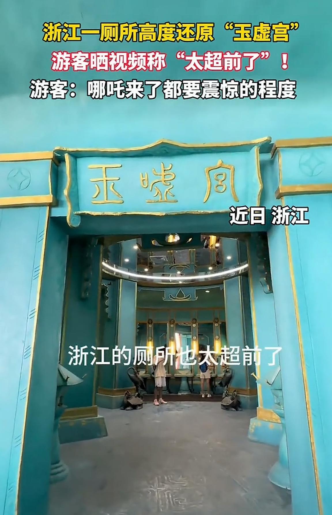 这事儿确实有点离谱！好好一厕所，非整成“玉虚宫”，玉虚宫在神话里多神圣啊，跟