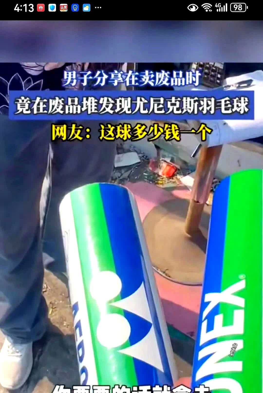 一男子到废品收购站去卖废品，无意中发现了人家丢弃的一桶尤尼克斯羽毛球，想给10元