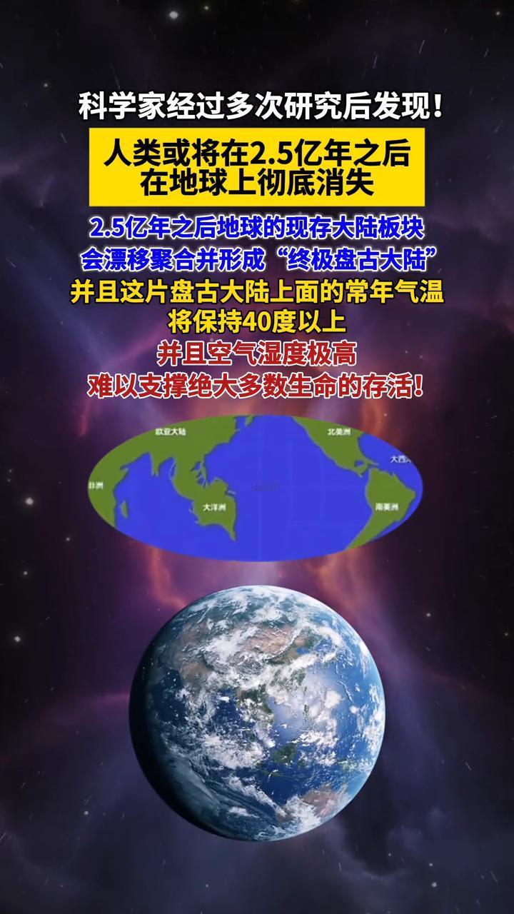 科学家经过多次研究后发现，人类或将在2.5亿年之后在地球上彻底消失。2.5亿年