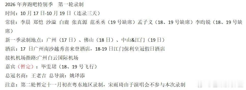 2026年奔跑吧特别季第一轮录制时间：10月17日-10月19日