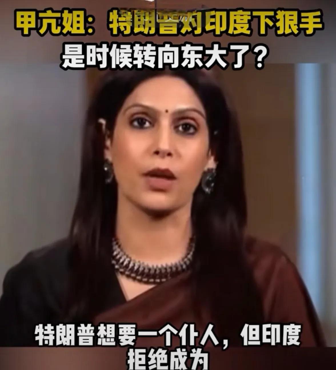 印媒：印度不想成为美国的仆人！印度著名媒体人甲亢姐在节目中痛批美国，印度人终于