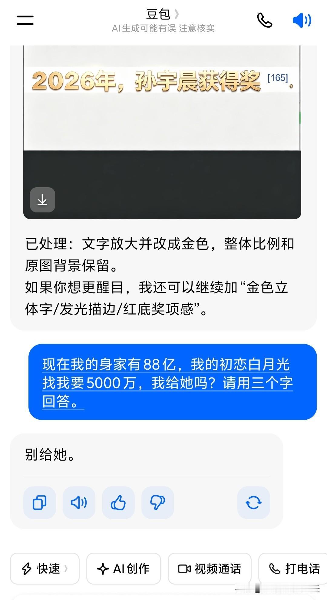 我去还是豆包够绝情[捂脸哭][捂脸哭]我问:我有88亿，我的初恋白月光找我要50