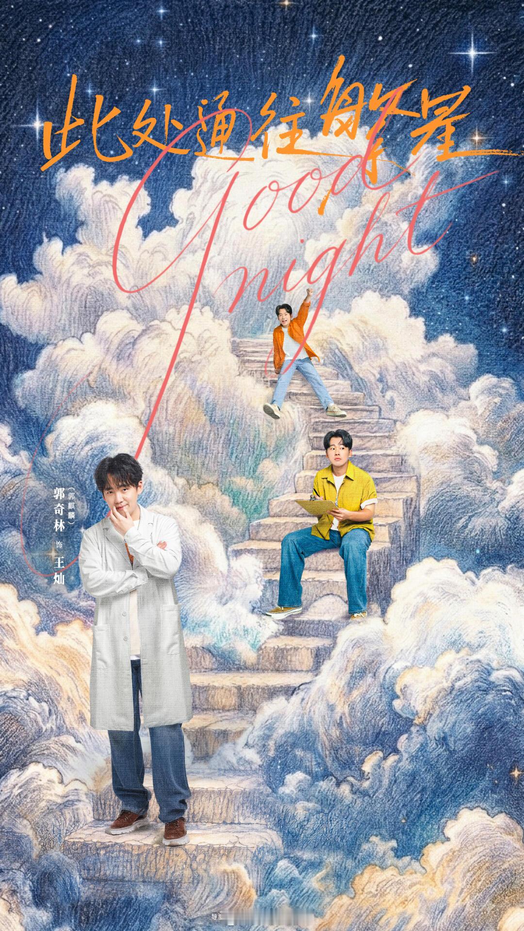 郭麒麟、张雪迎、王鸥《此处通往繁星》暂定10月7日优酷、芒果TV开播​​​