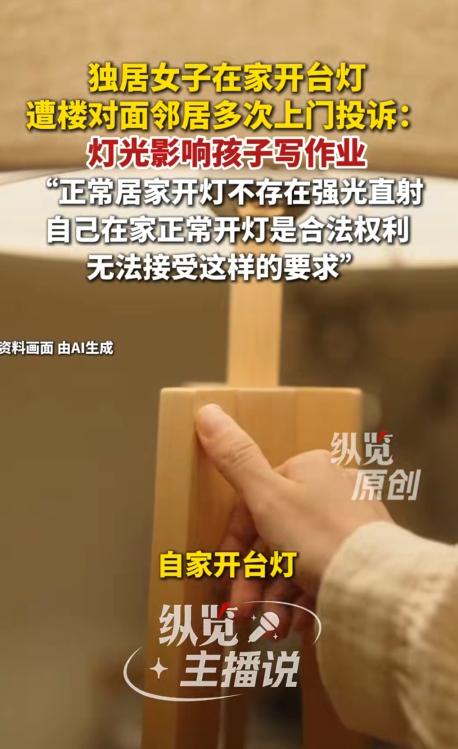 长沙一男子持续投诉邻居，理由是他家的台灯影响孩子学习。 刷到长沙这个热搜的时