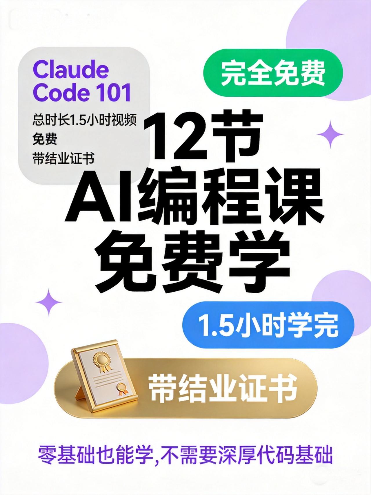 Anthropic免费放了一套AI编程课，12节，叫ClaudeCode10