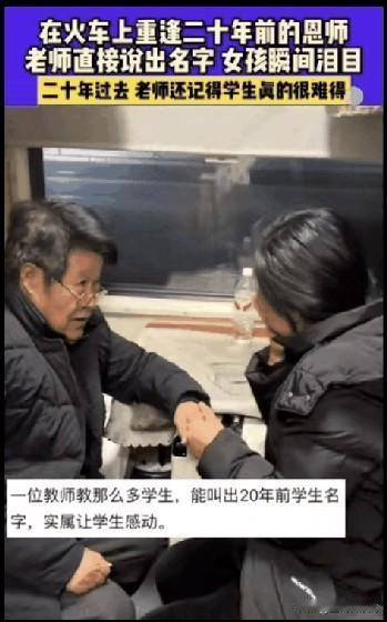 火车上偶遇20多年前的老师，一开口就喊出名字，瞬间破防了！一位女士在火车上
