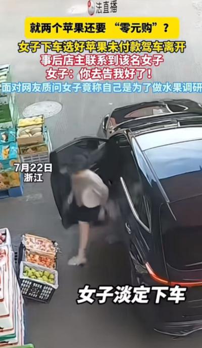 活久见！浙江宁波，女子开着车停在水果店门口，下去挑了2个苹果，没有付钱直接离开。