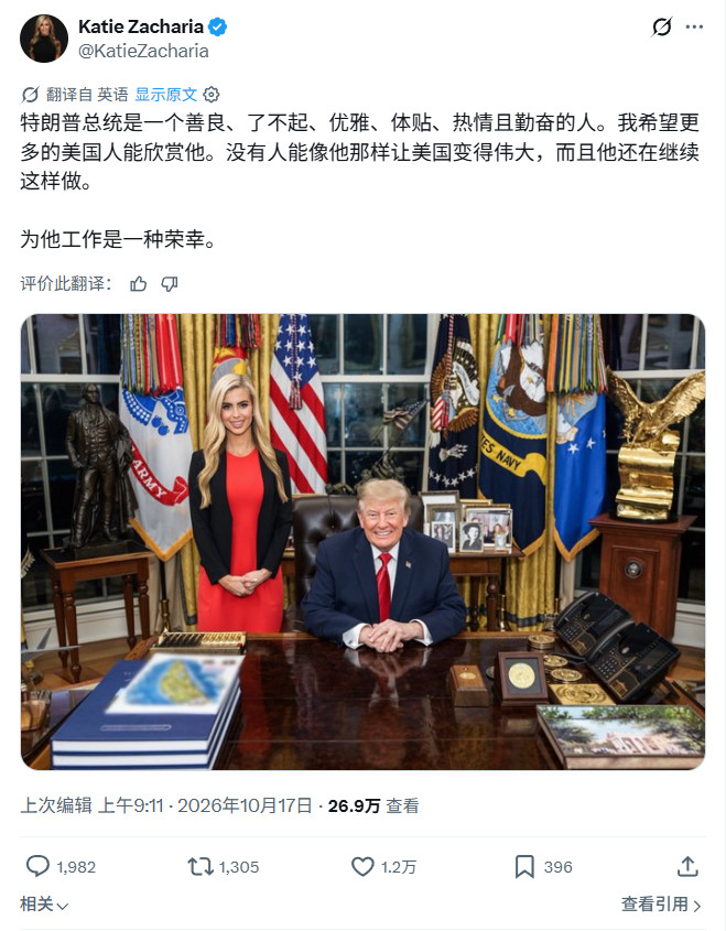 凯蒂·扎卡里亚于2026年10月被特朗普任命为白宫新闻秘书，接替此前离职的卡洛琳