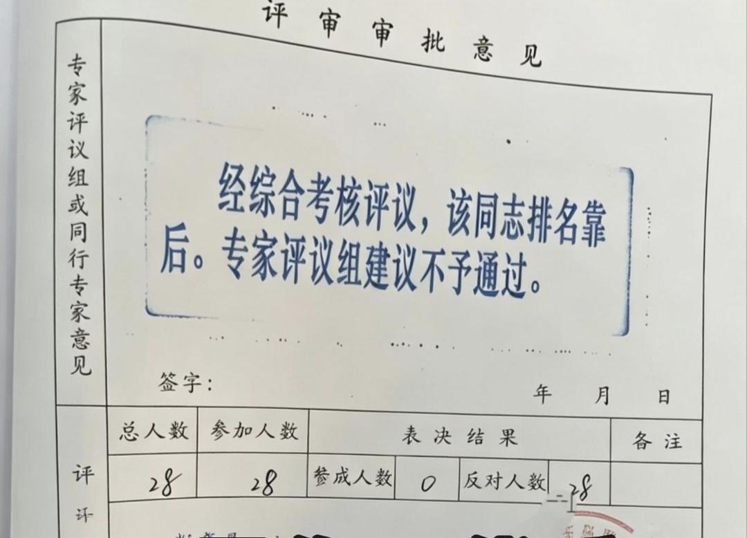 28票反对，0票赞成：一张职评表，看哭多少一线教师今天看到这张图，心里五味杂