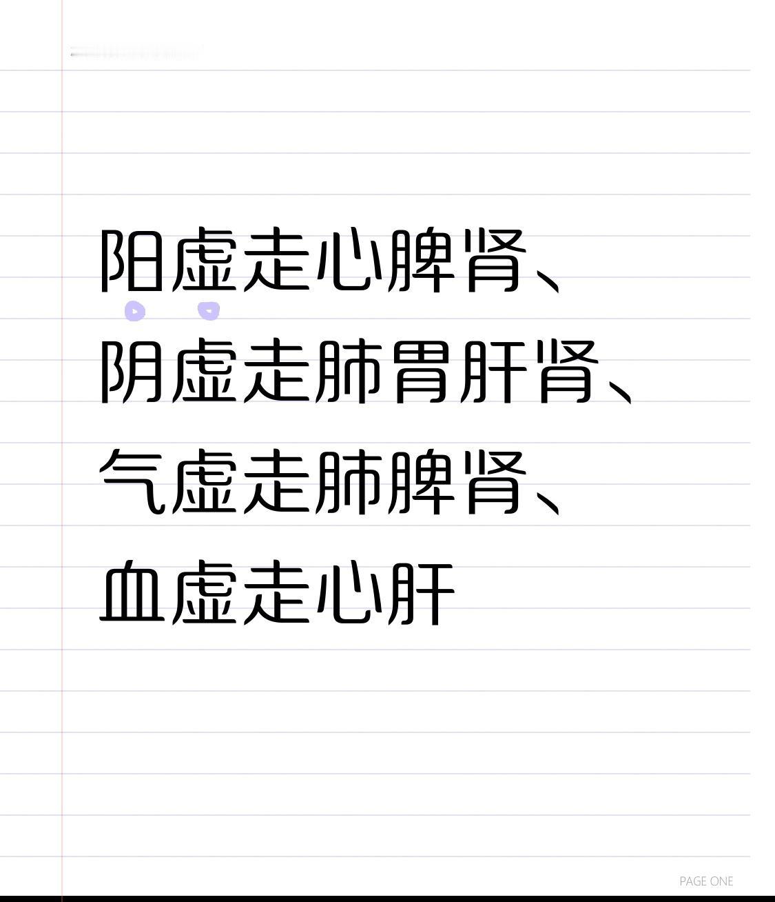 中医不传之秘：阳虚走心脾肾、阴虚走肺胃肝肾、气虚走肺脾肾、血虚走心肝，各种虚证走