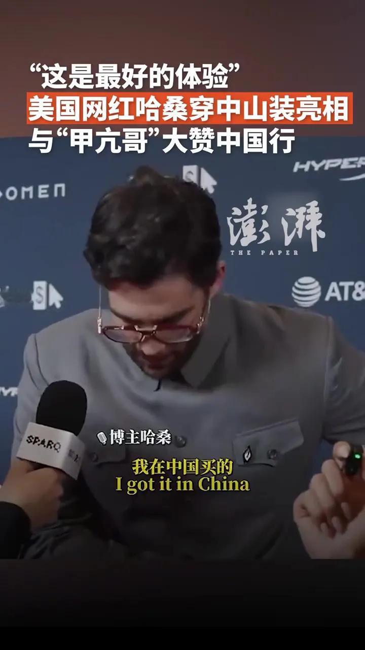 近日，美国一百万网红哈桑.派克身穿中国中山装走红毯，被记者提问，他骄傲的说这套衣