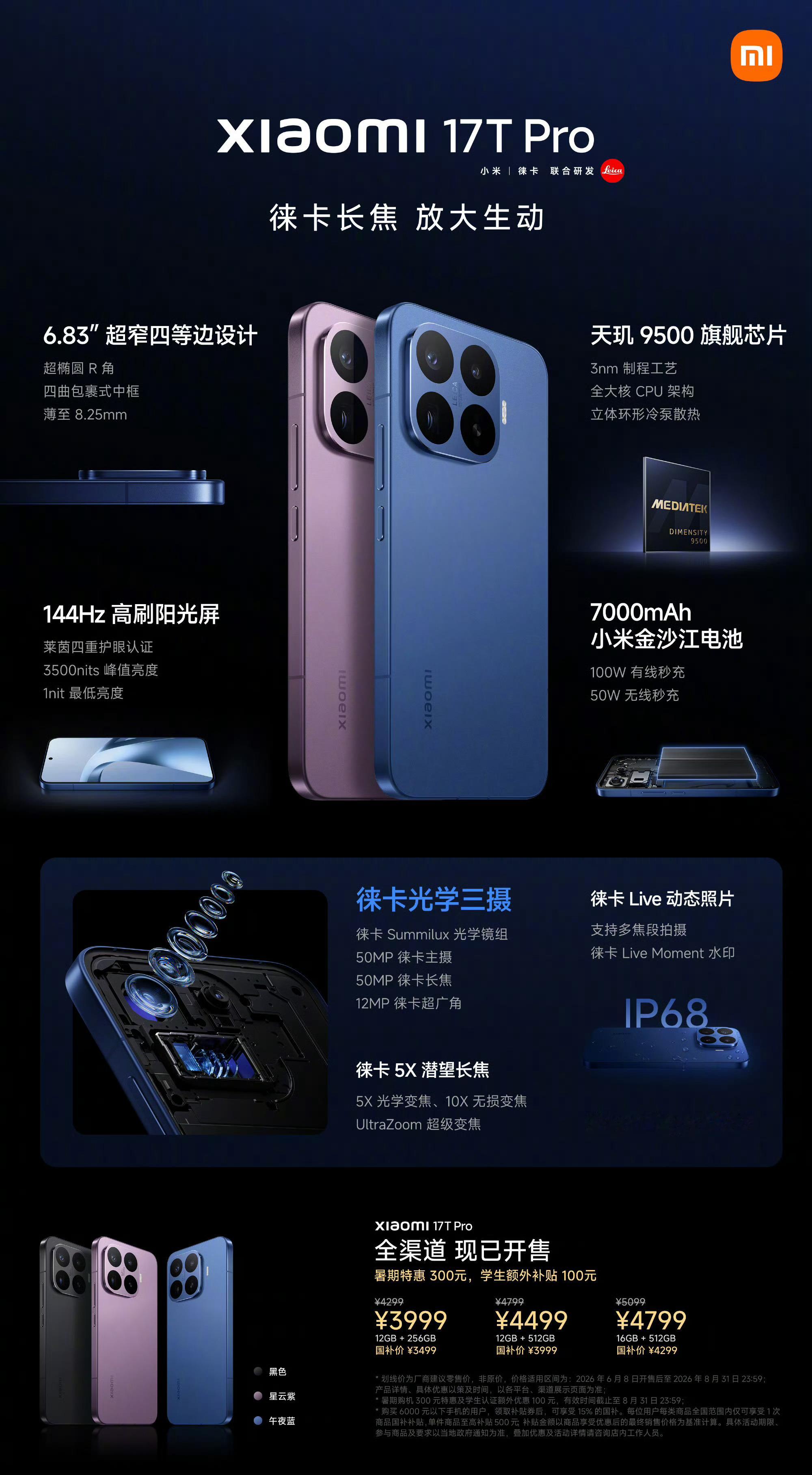 小米17T系列震撼发布，T系列强势回归国内，诚意直接拉满！全系标配徕卡专业影像与