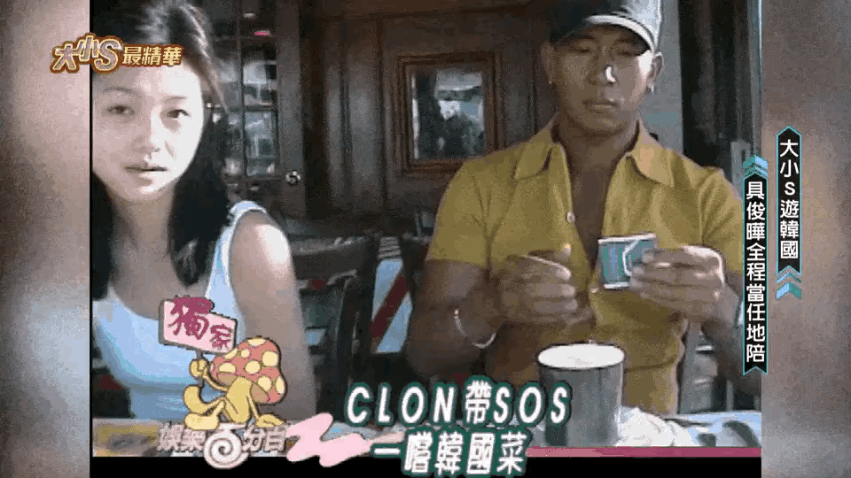 看眼神，大S年轻时候挺叛逆的吧？长了一副我很不好惹的样子，旁边的具俊烨也是很拽酷