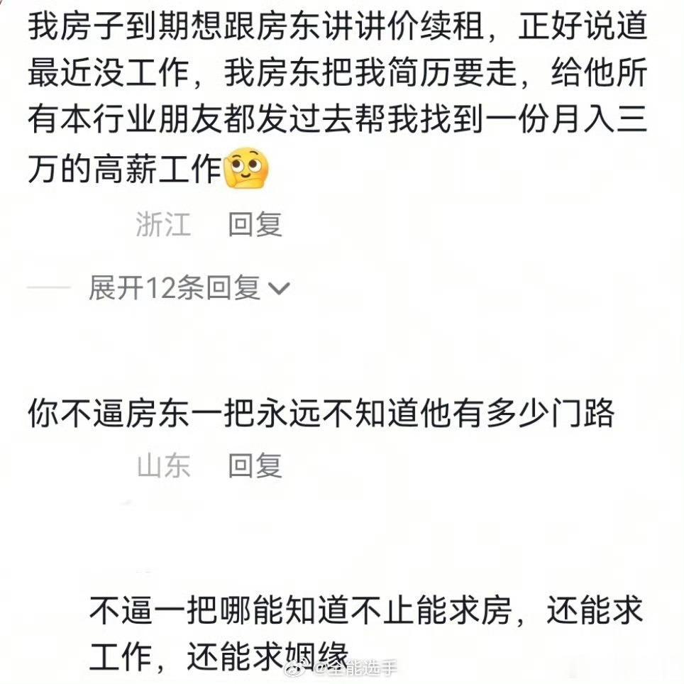 房东才是找工作最好的人脉前天我老板才说，房东问我们公司要不要人，她儿子天天在家打
