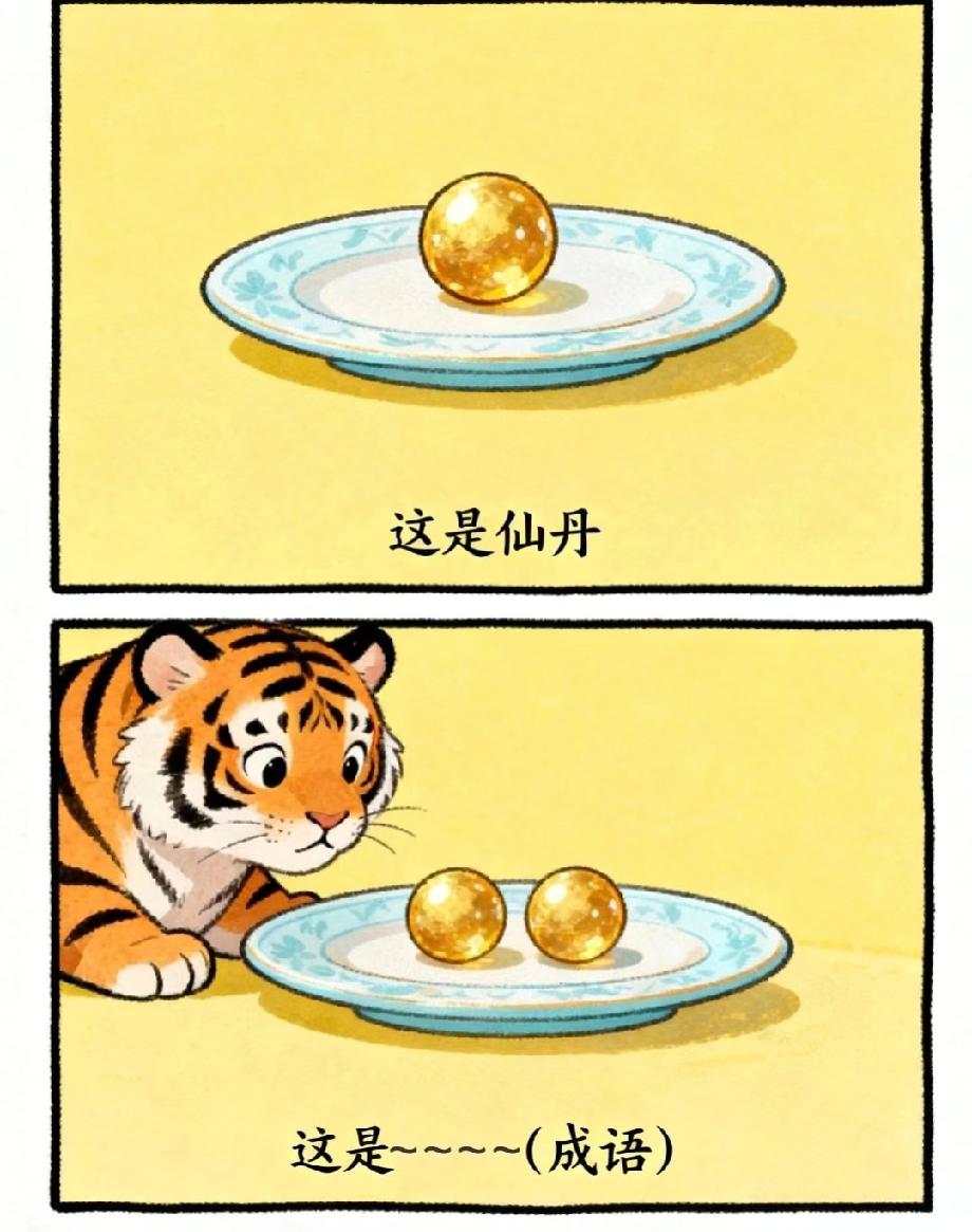 就这图，我问了5个朋友全猜错！仙丹+老虎+双球，这成语到底是啥？有能人的赶紧来秀