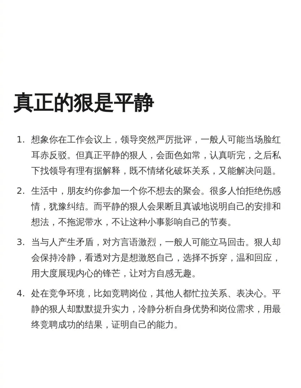 “真正的狠是平静”​​​