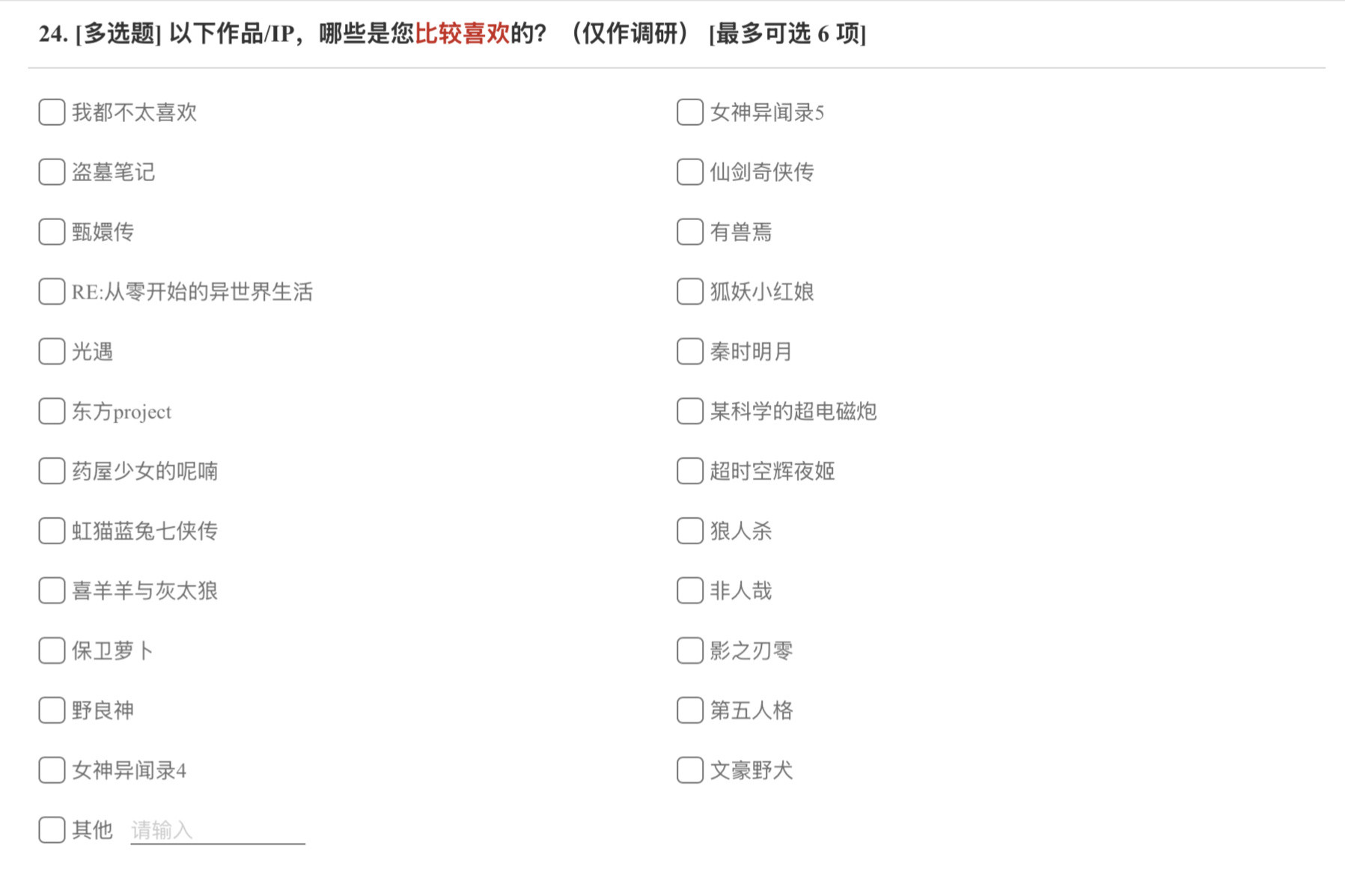阴阳师手游疑似新一期联动调研迷思：询问“玩家的喜好”而不是“希望阴阳师和哪个I