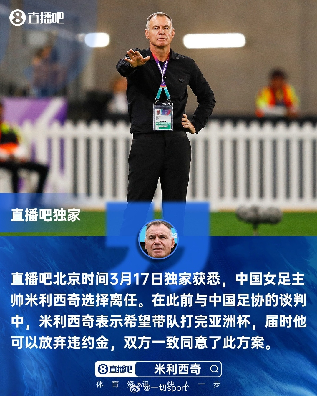 直播吧独家：中国女足主帅米利西奇确定离任，足协无需支付违约金直播吧3月17日独家