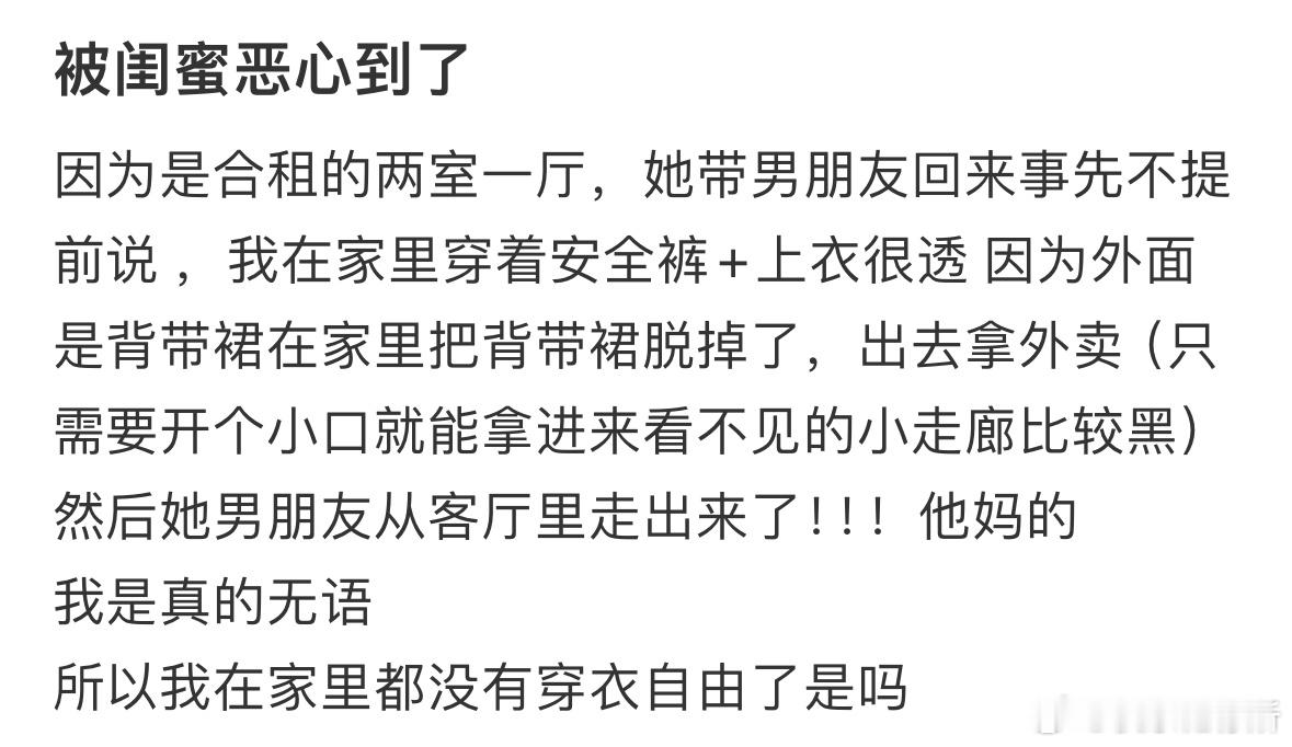被闺蜜恶心到了​​​