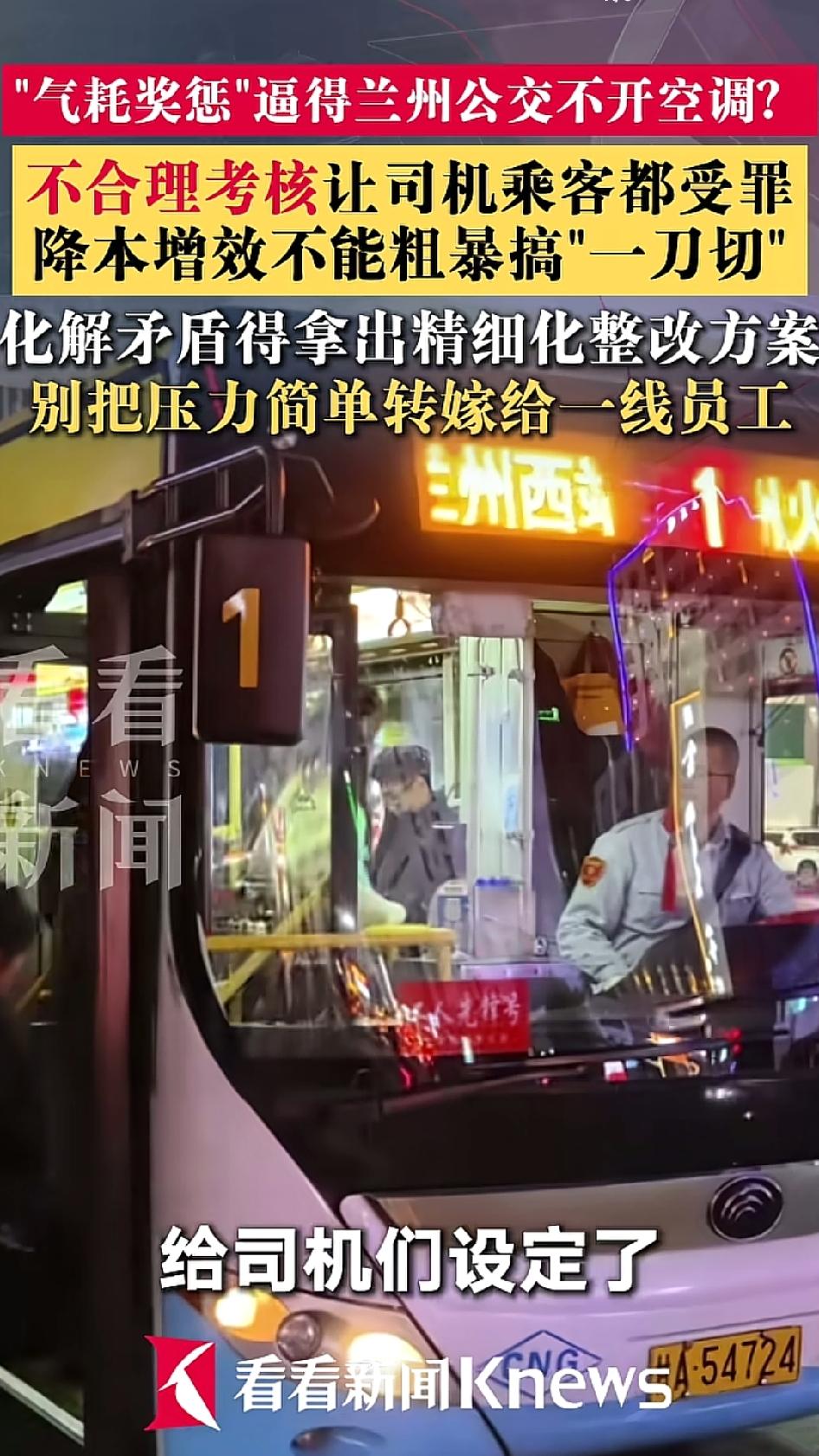 兰州公交集团从今年3月起搞了个能耗考核，每台车设定了固定的气耗或电耗指标，超额部