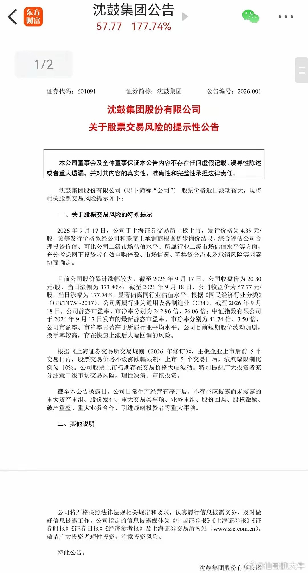 沈鼓集团已发出交易风险提示，目前村里已对部分大资金账户进行了限制交易，那么下周会