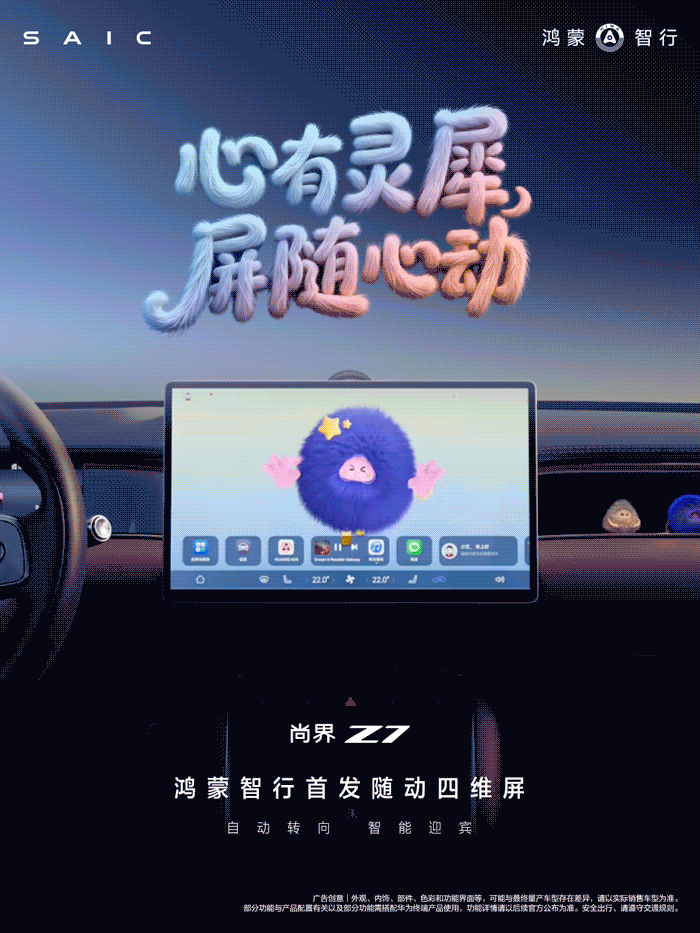 尚界z7鸿蒙智行首发随动四维屏和灵感橱窗。关于四维屏，有争议，但是建议大家看下