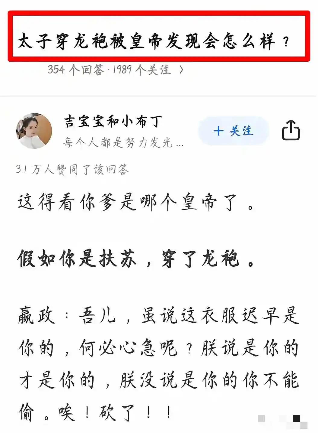 假如太子穿龙袍被皇帝发现了会怎么样？