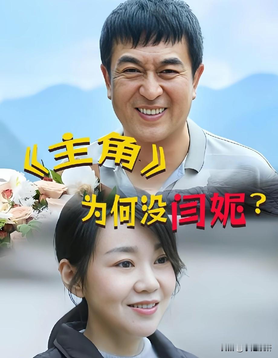 张嘉益新剧《主角》为何弃用闫妮？网友吵翻：这才是最好的选择？张嘉益和闫妮，