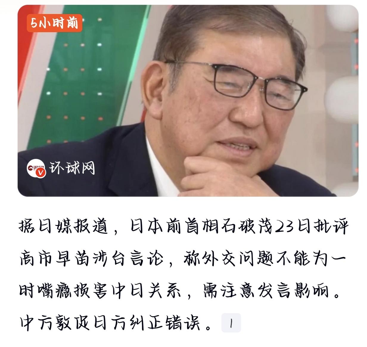 石破茂再批高市：不能过一时嘴瘾石破茂这回算是把话挑明了：外交不是过家家，别拿中