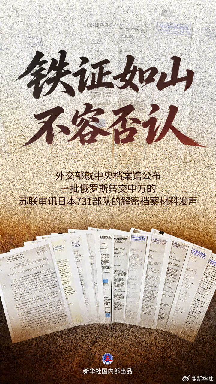 【#731部队反人类罪行铁证如山不容否认#】12月13日，中央档案馆公布了一批俄