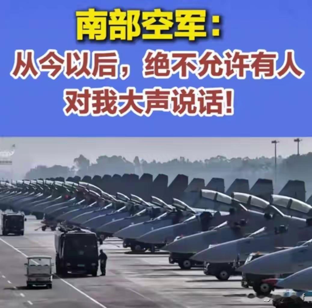 中国南部空军震撼官宣：决不允许有人大声说话，强硬表态震慑挑衅者！