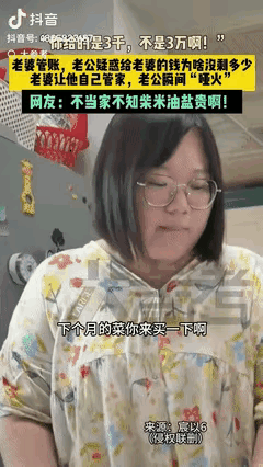 “这才叫用魔法对抗魔法！”湖南一男子每月给妻子3000元管账，过了一个月听说没剩