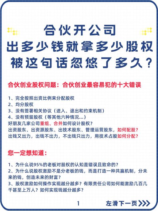 合伙创业出多少钱就拿多少股？别再被骗了❗