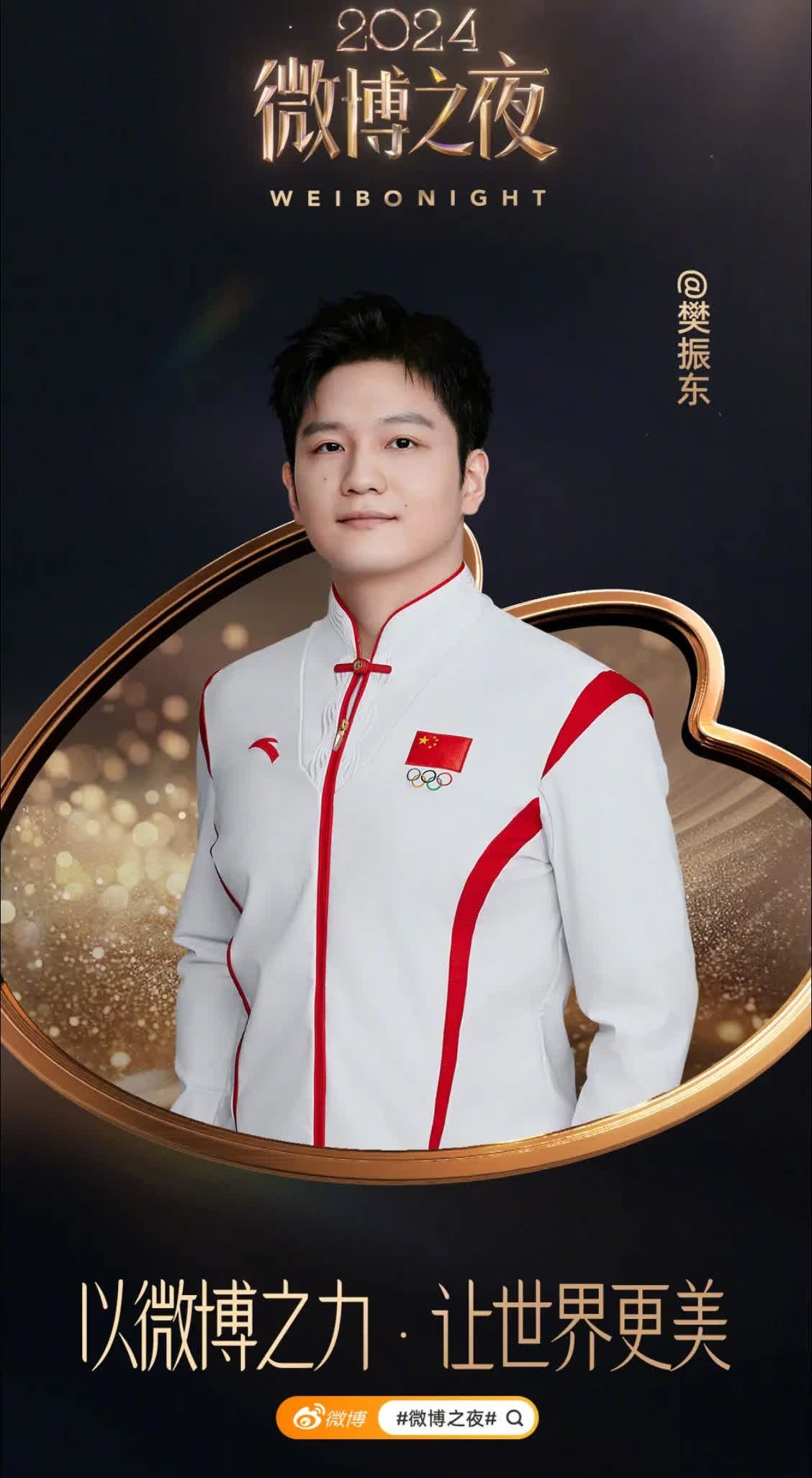 作品二创|微博之夜官宣阵容，有樊振东哎。这就是我们体坛的魅力吗？别人都是几十几