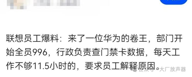 联想员工爆料：部门新来一位华为跳槽的“卷王”之后，整个部门节奏彻底变了。现