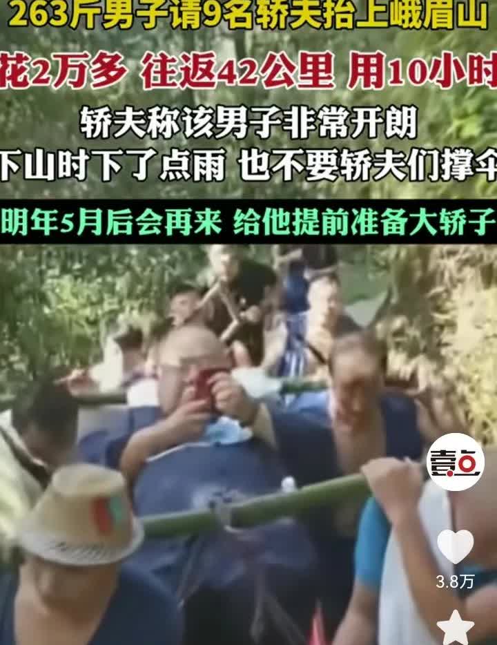 一个263斤的胖子雇了9个人抬着轿子上峨眉山，有人说他是地主老财，是旧时代的遗留