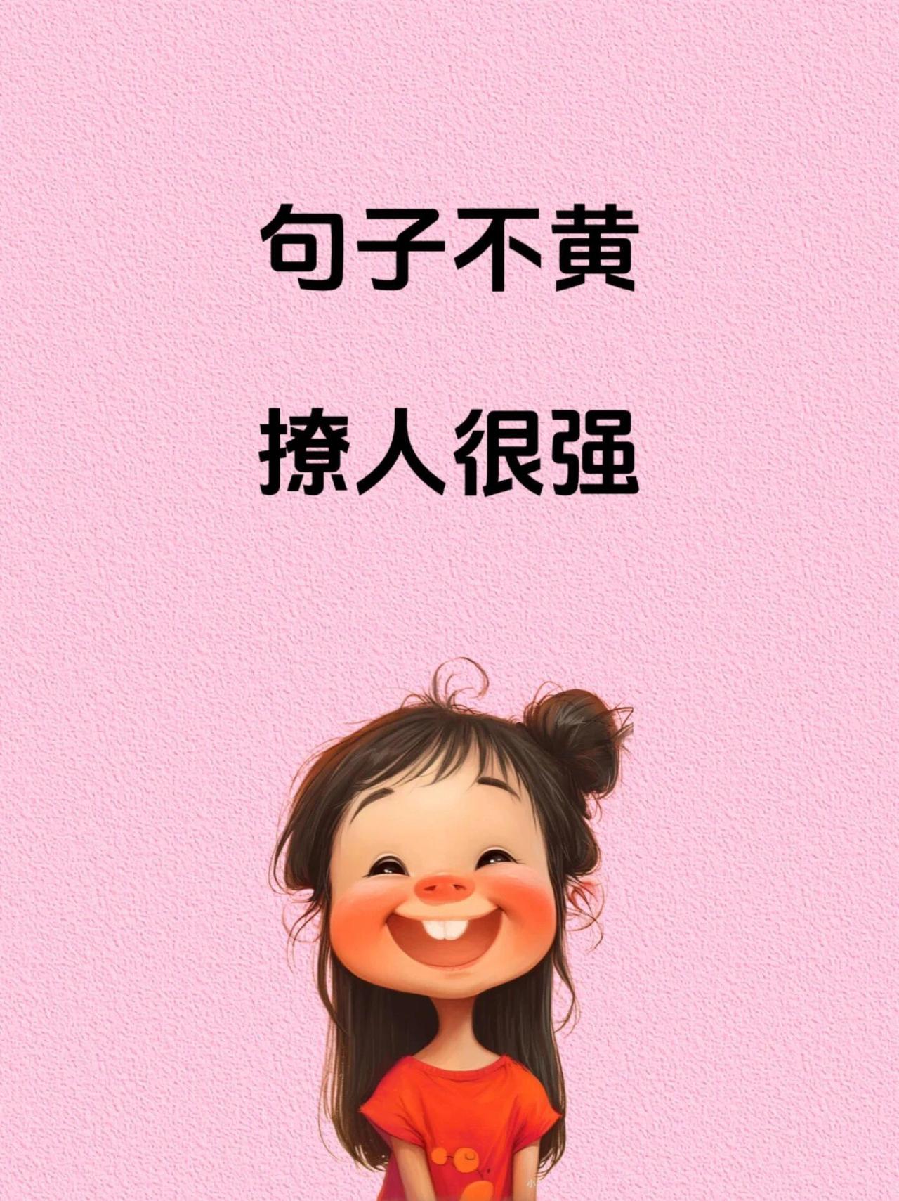 句子不黄，撩人很强！！！！[捂脸哭][捂脸哭][捂脸哭][捂脸哭][捂脸哭][捂脸哭][捂脸