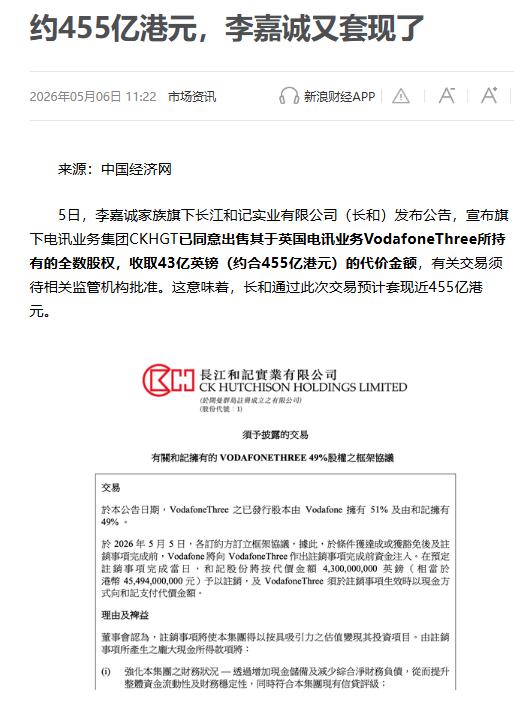 李嘉诚又出手了，这次是彻底清仓英国电讯业务。5月5日，长江和记实业一纸公告，把持