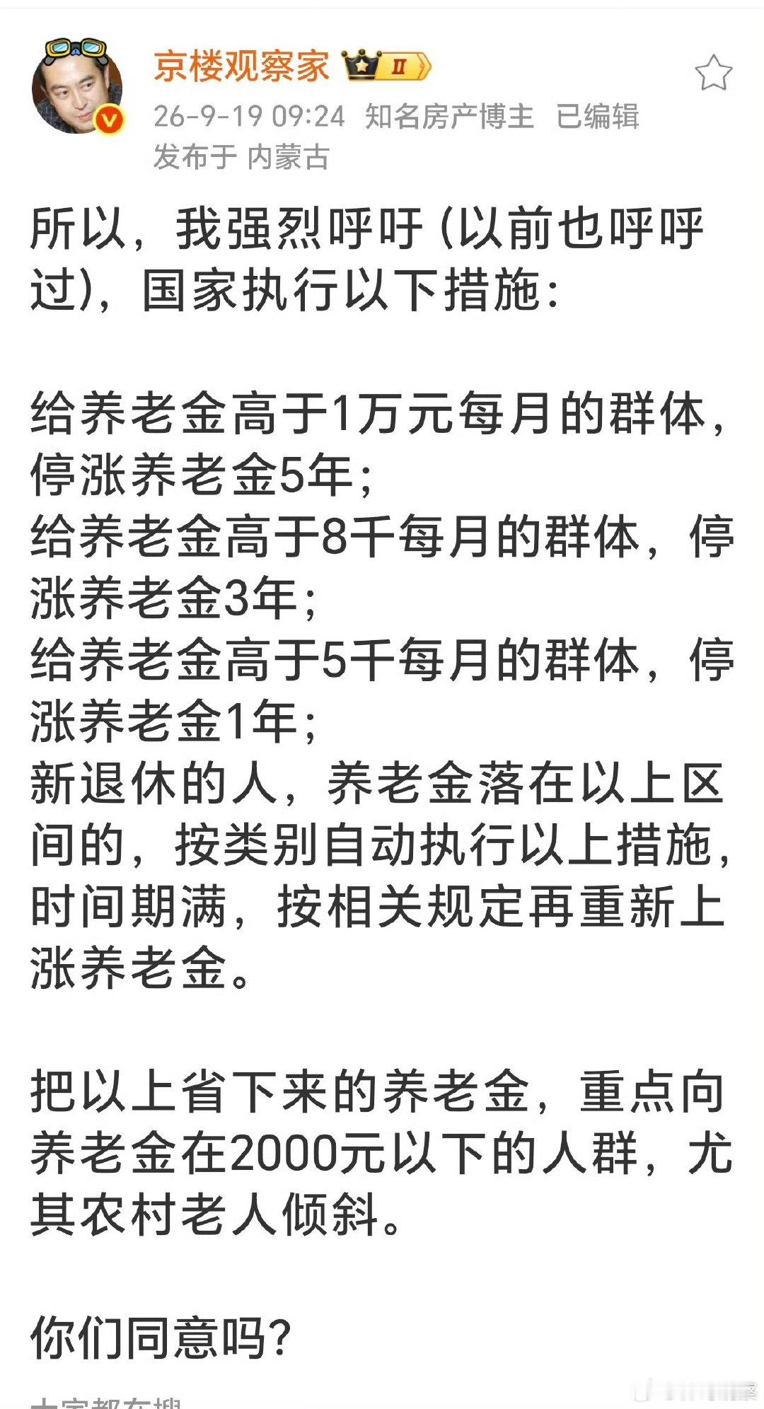 微博大V京楼:关于养老金的分配问题，大家怎么看？​