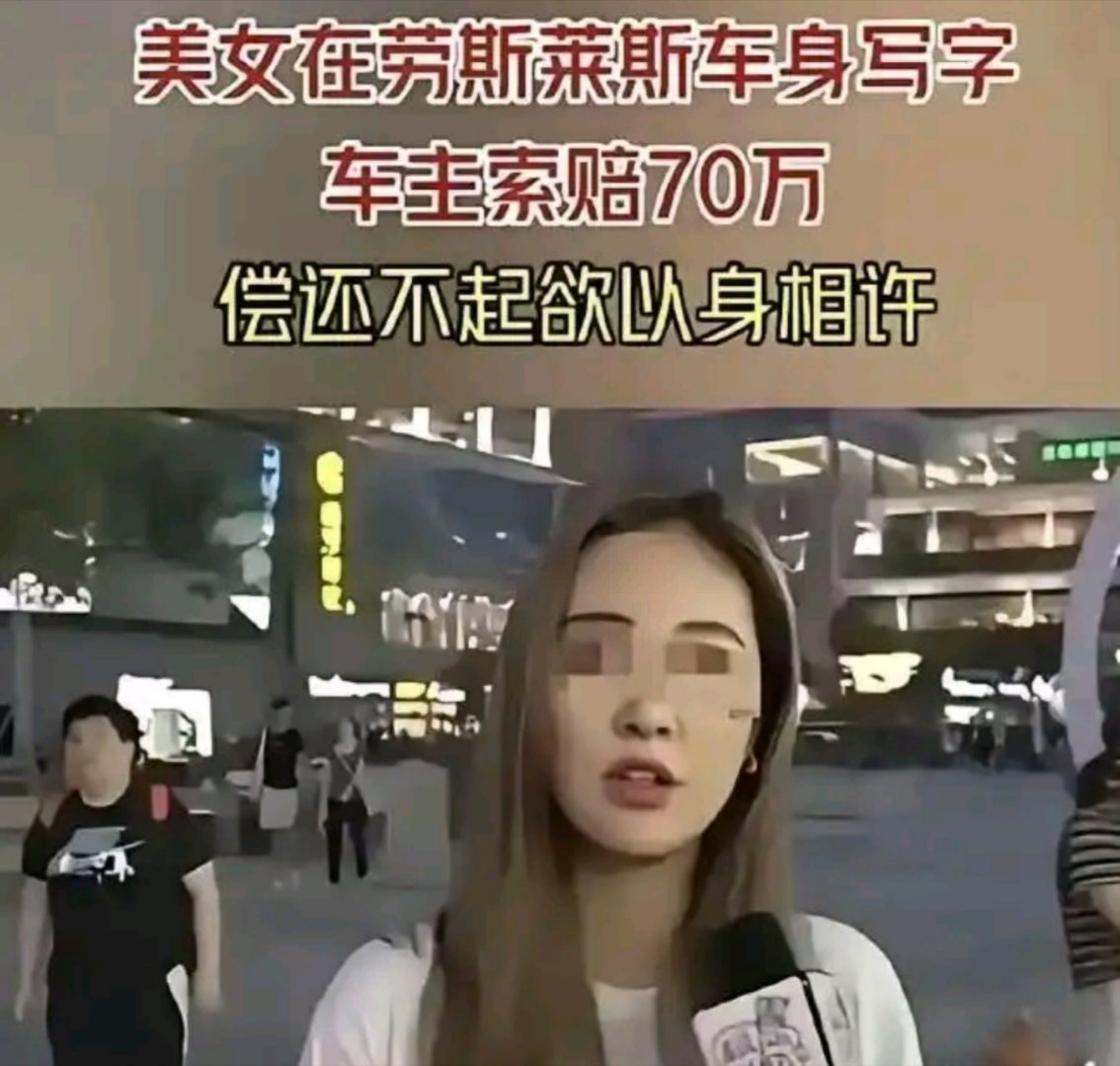 “赔不起，大不了以身相许，
