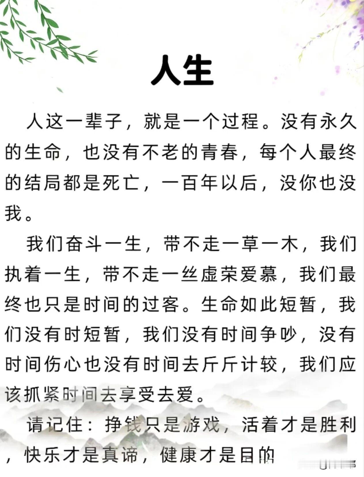 人生，人这一辈子，就是一个过程。[祈祷]挣钱只是游戏，活着才是胜利，快乐才是真谛