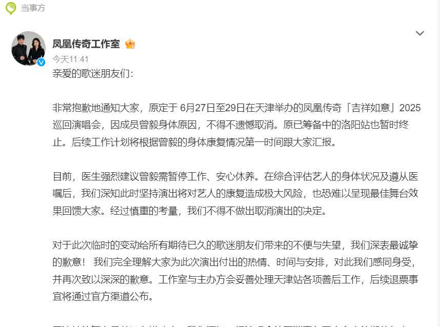 凤凰传奇：曾毅身体不适演唱会取消6月20日，凤凰传奇工作室发文，称因成员曾毅