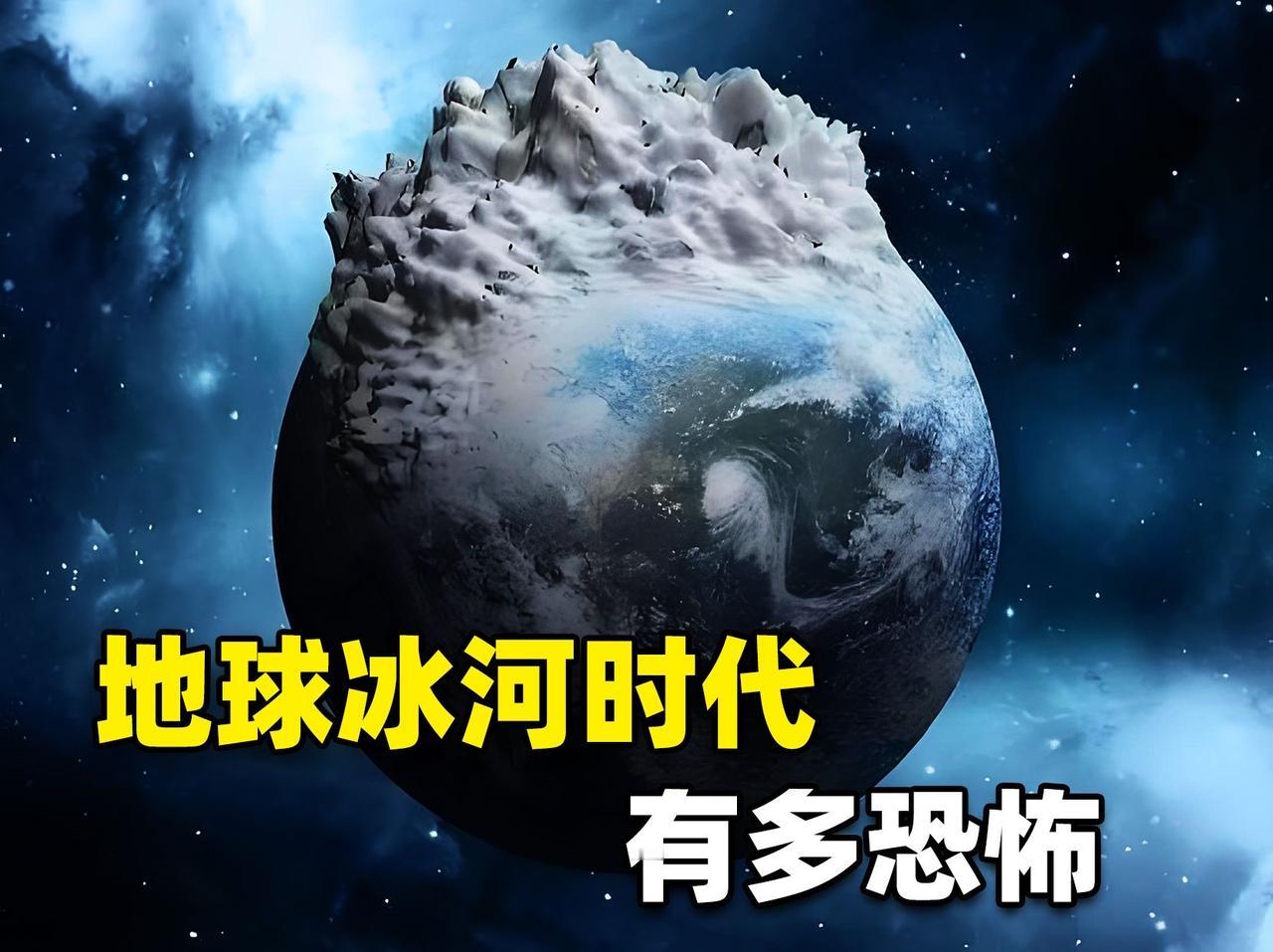 远古时期的地球到底有多冷?远古地球的寒冷程度远超现代认知，不同地质阶段的极寒状态
