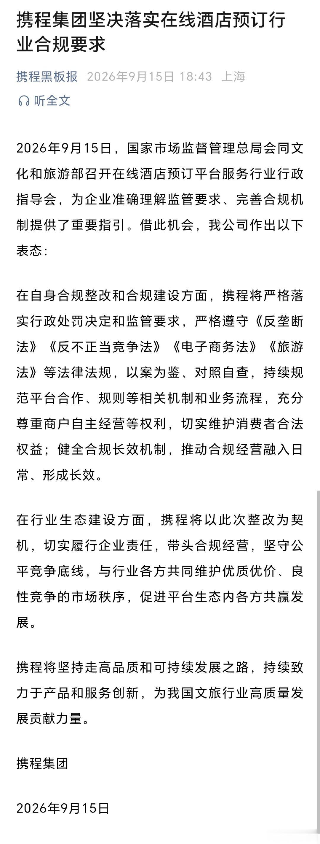 携程集团坚决落实在线酒店预订行业合规要求。（携程黑板报）​​​