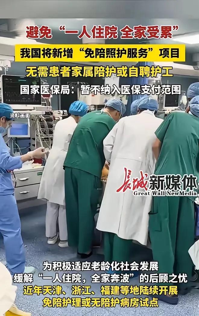 免陪护就是扯蛋，就是抢钱！把病人家属解放了，到哪去找一天280元的工作，上有老下