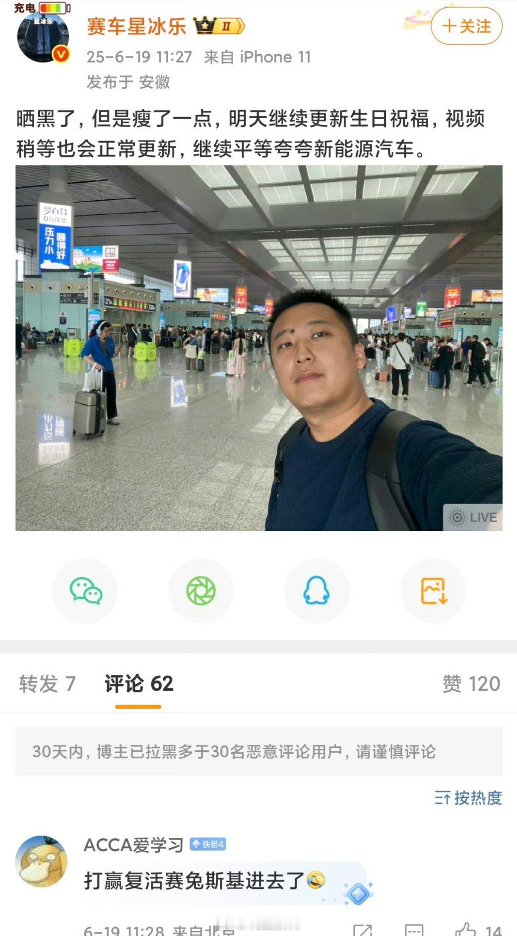 赛车星冰乐发微博了，IP是安徽，设备是iPhone11。​​​