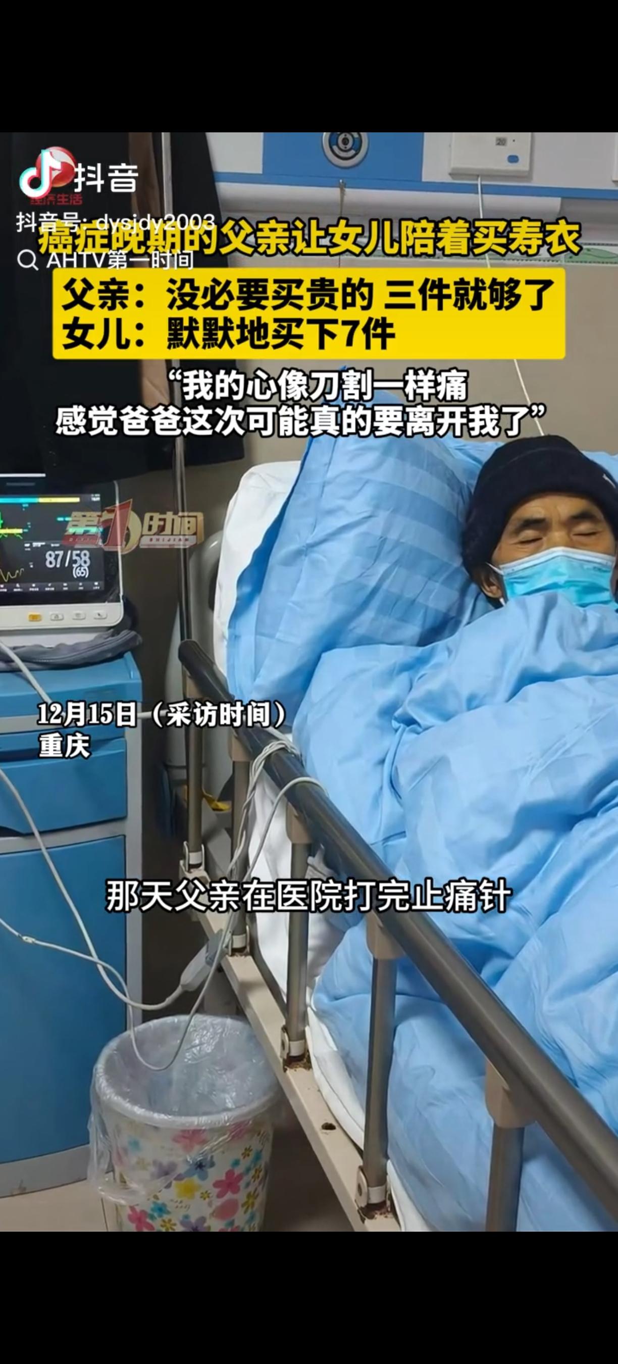 看哭了！重庆，女子陪肝癌晚期的父亲去买寿衣。突然，她父亲跟她说:“没必要买贵的