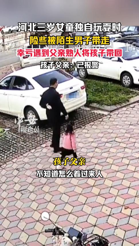 “细思极恐！”11月9日，河北，一小女孩在店外玩耍时，突然走过来一名陌生男子，男