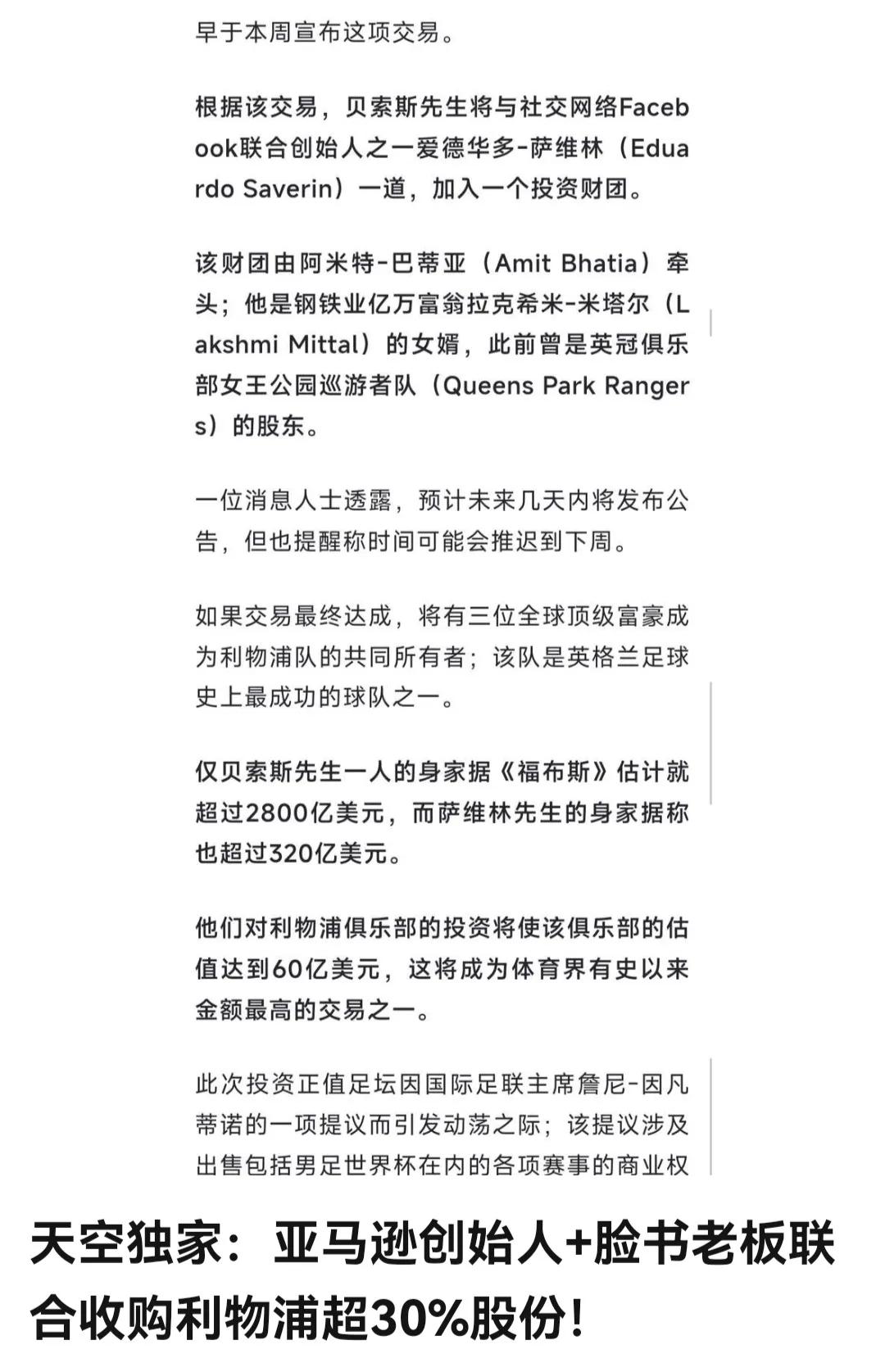 利物浦如果被收购，1.5亿买巴尔克拉都是小意思。亚马逊+脸书的老板，加上英超